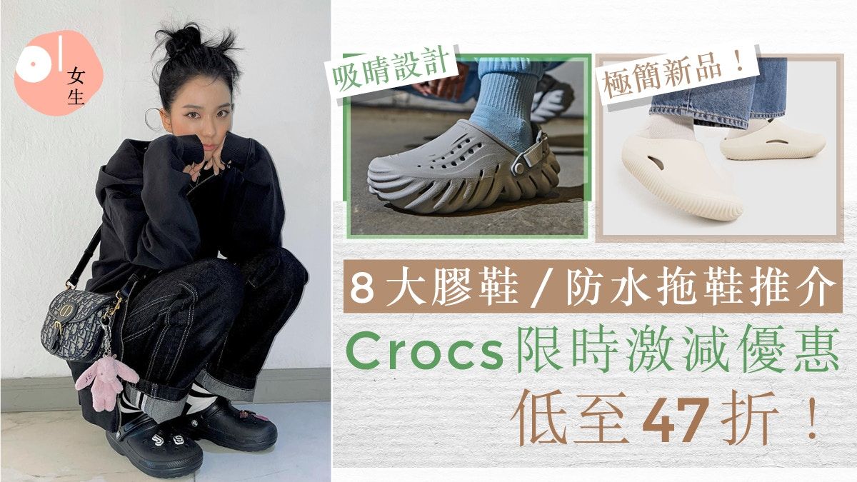 Crocs優惠｜官網限時減價優惠 低至47折起入手膠鞋