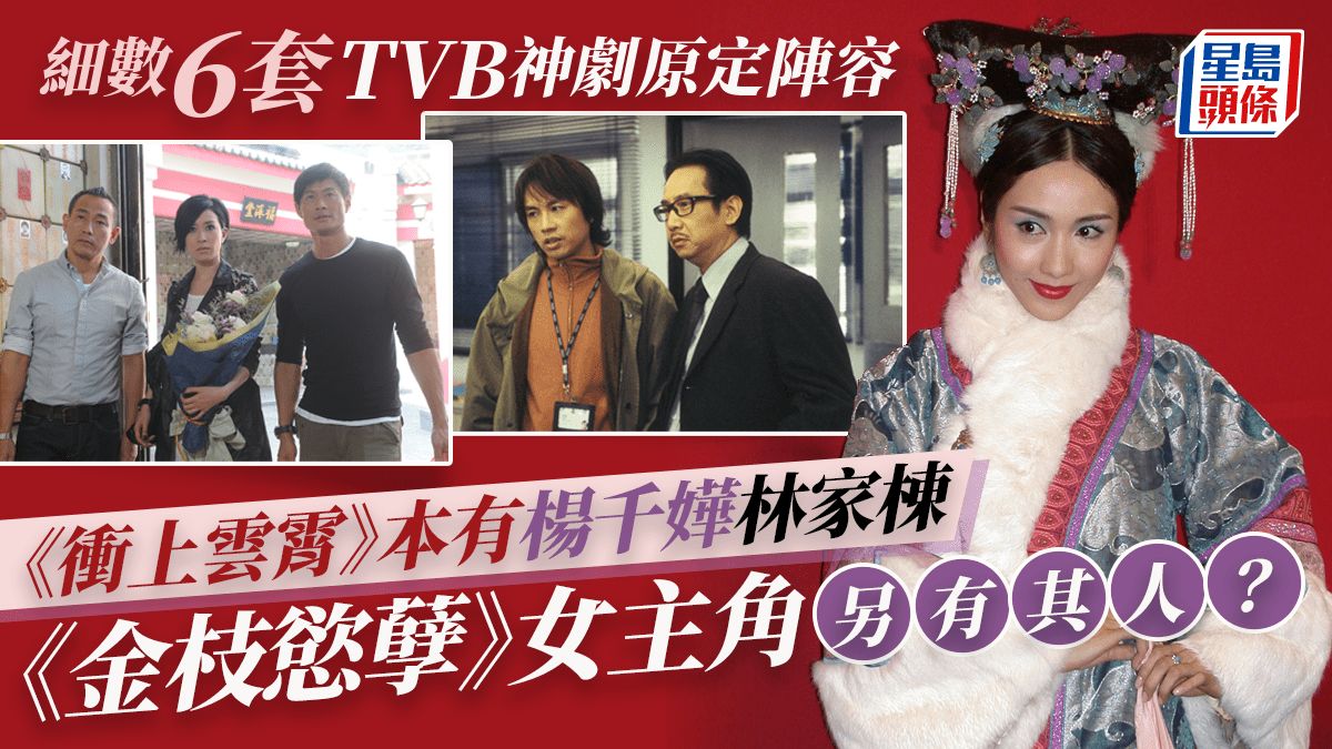 細數6套TVB神劇原定陣容！黎姿非《金枝慾孽》主角首選 《衝上雲霄2》巡禮片選角強勁