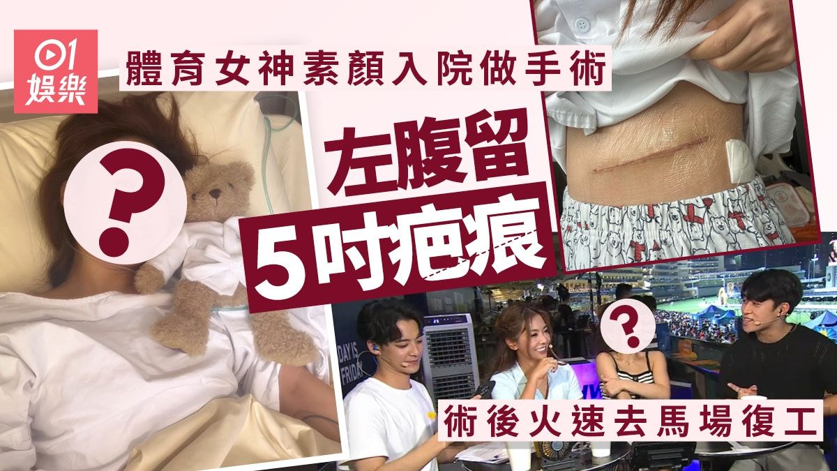 溜冰女神馬曉晴Maisy入院做手術素顏臥床 腹部留5吋疤痕令人心痛