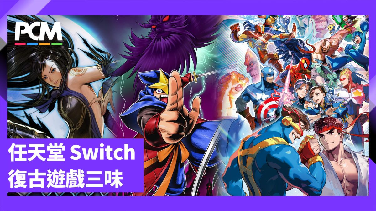 任天堂 Switch 復古遊戲三味 惡魔城合集．絕影戰士．Marvel vs Capcom 合集