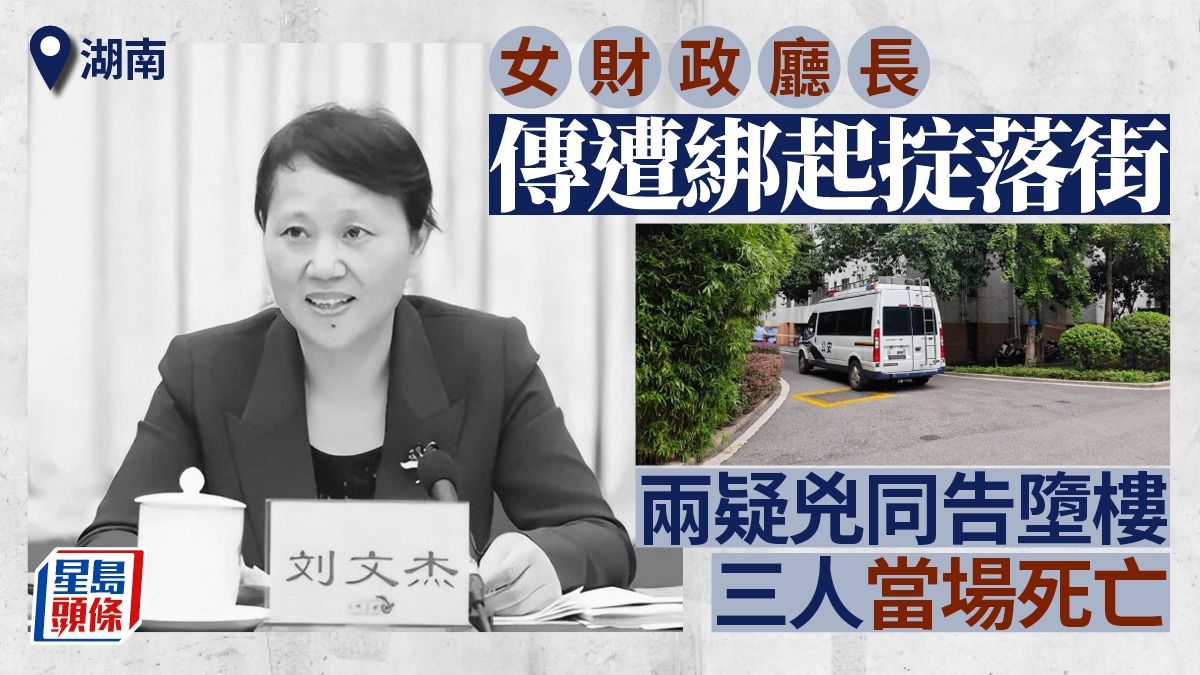 現場圖片曝光 湖南女財政廳長傳遭掟落街 兩疑兇墮樓亡