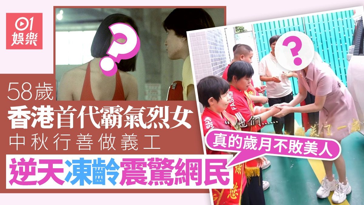 香港首代霸氣烈女中秋做義工 凍齡顏值令網民驚嘆：歲月不敗美人