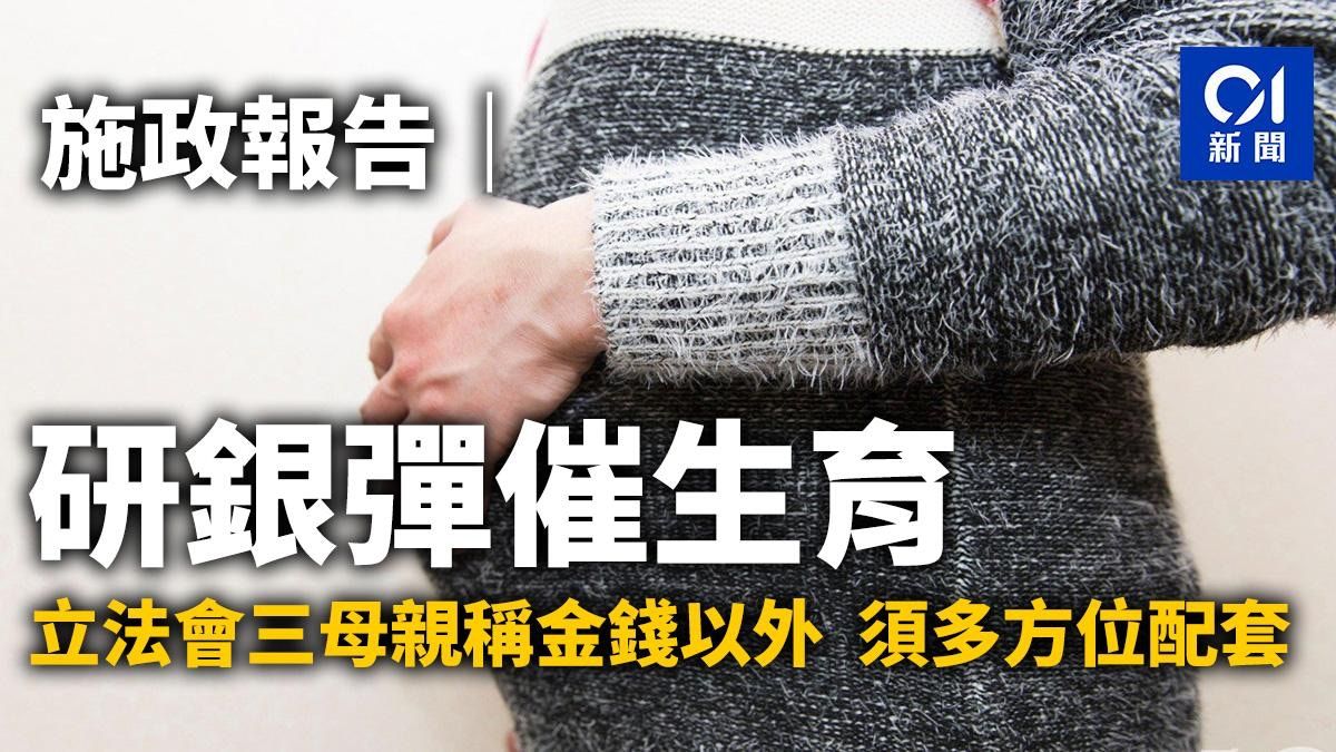 施政報告｜研銀彈催生育 立法會三母親稱金錢以外 須多方位配套