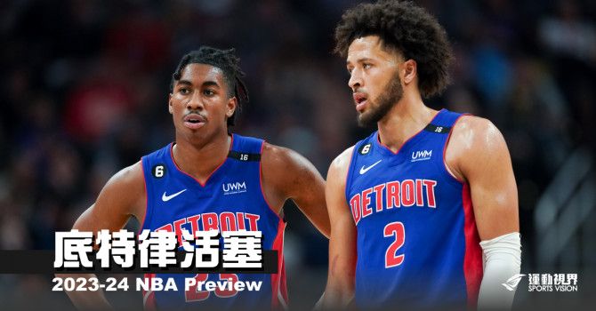 《2023-24開季分析》底特律活塞--戰績不可能再更差了吧？！ - NBA - 籃球