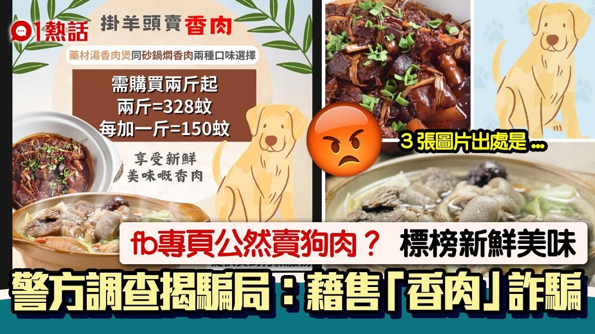 網店掛羊頭賣狗肉？標榜「新鮮美味香肉」 警方調查揭涉及詐騙