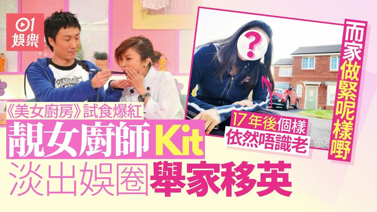 《美女廚房》靚女廚師Kit麥潔兒淡出娛圈 去年舉家移英做呢行