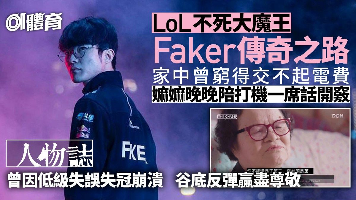 英雄聯盟世界賽人物誌｜LoL不死大魔王Faker 祖母一席話成就傳奇