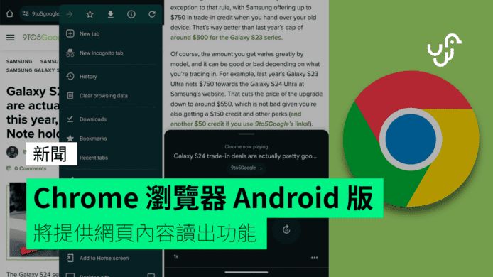 Chrome 瀏覽器 Android 版 將提供網頁內容讀出功能