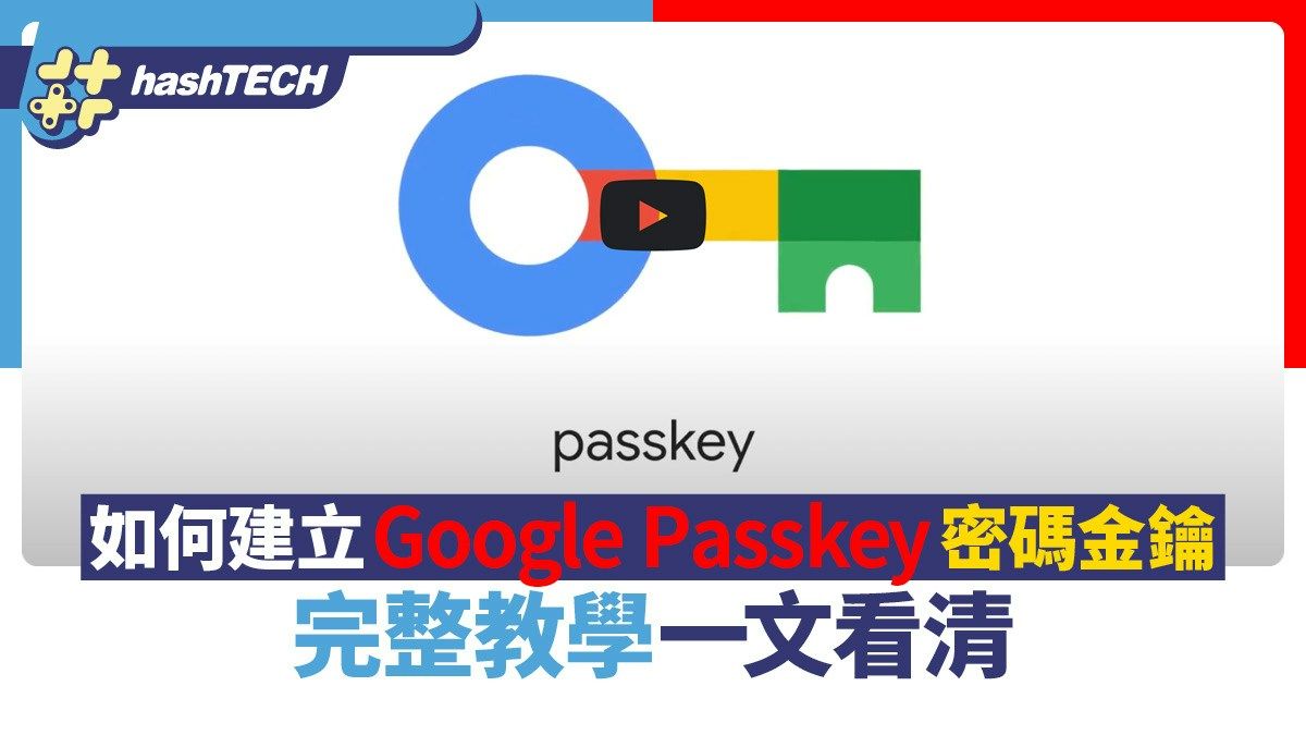 實用教學｜如何建立Google Passkey密碼金鑰？ 完整教學一文看清