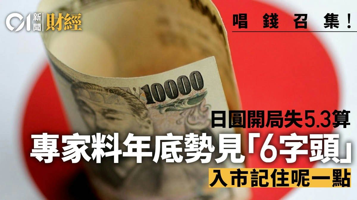 日圓開局脫腳失5.3算 專家料年底重見「6字頭」 親授唱錢攻略