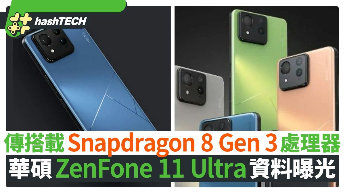 華碩ZenFone 11 Ultra資料曝光 搭載Snapdragon 8 Gen 3處理器