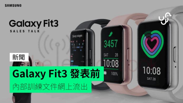 Galaxy Fit3 發表前 內部訓練文件網上流出