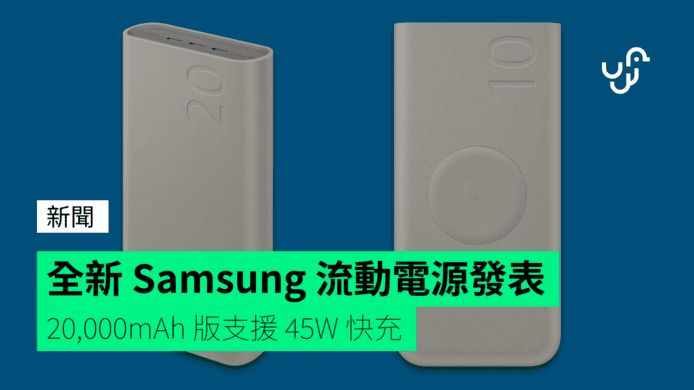 全新 Samsung 流動電源發表 20,000mAh 版支援 45W 快充