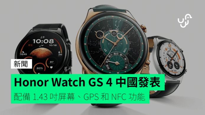 Honor Watch GS 4 中國發表 配備 1.43 吋屏幕、GPS 和 NFC 功能