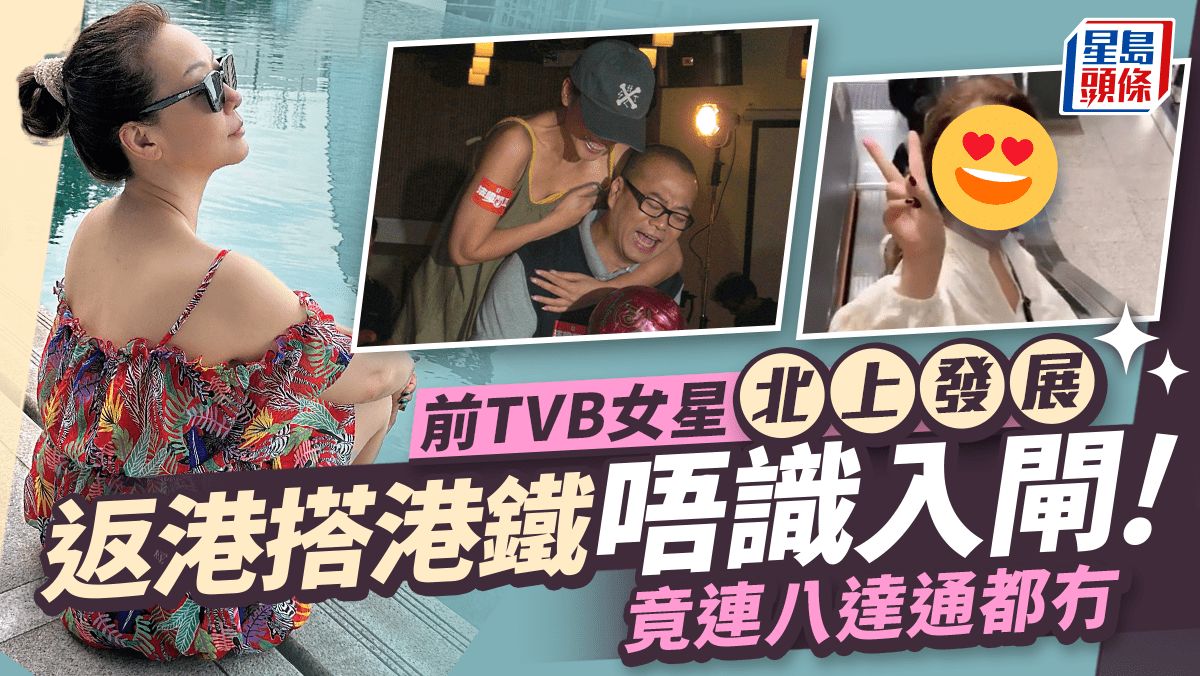 前TVB女星久違返港搭港鐵唔識入閘面露尷尬 冇八達通被網民嘲諷扮遊客