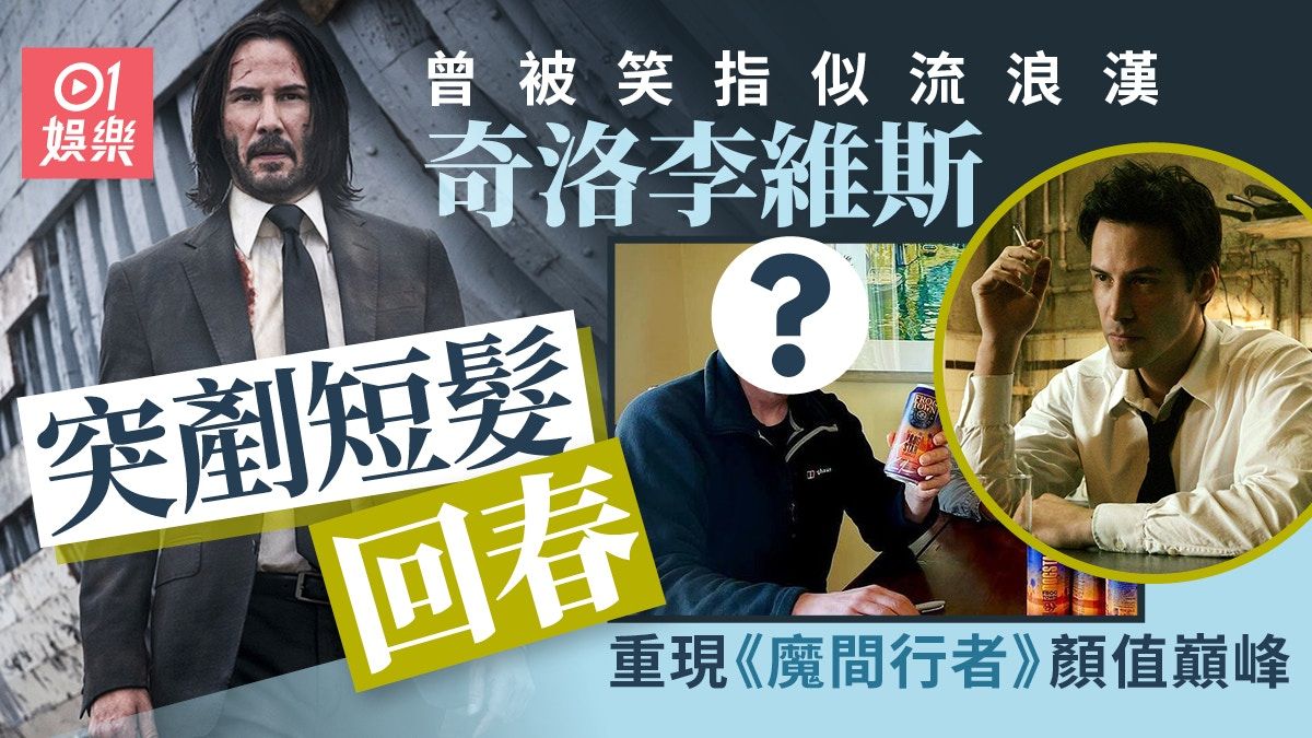 59歲奇洛李維斯剷走長髮露高額髮線 網民仍讚回春20年：貌似35歲