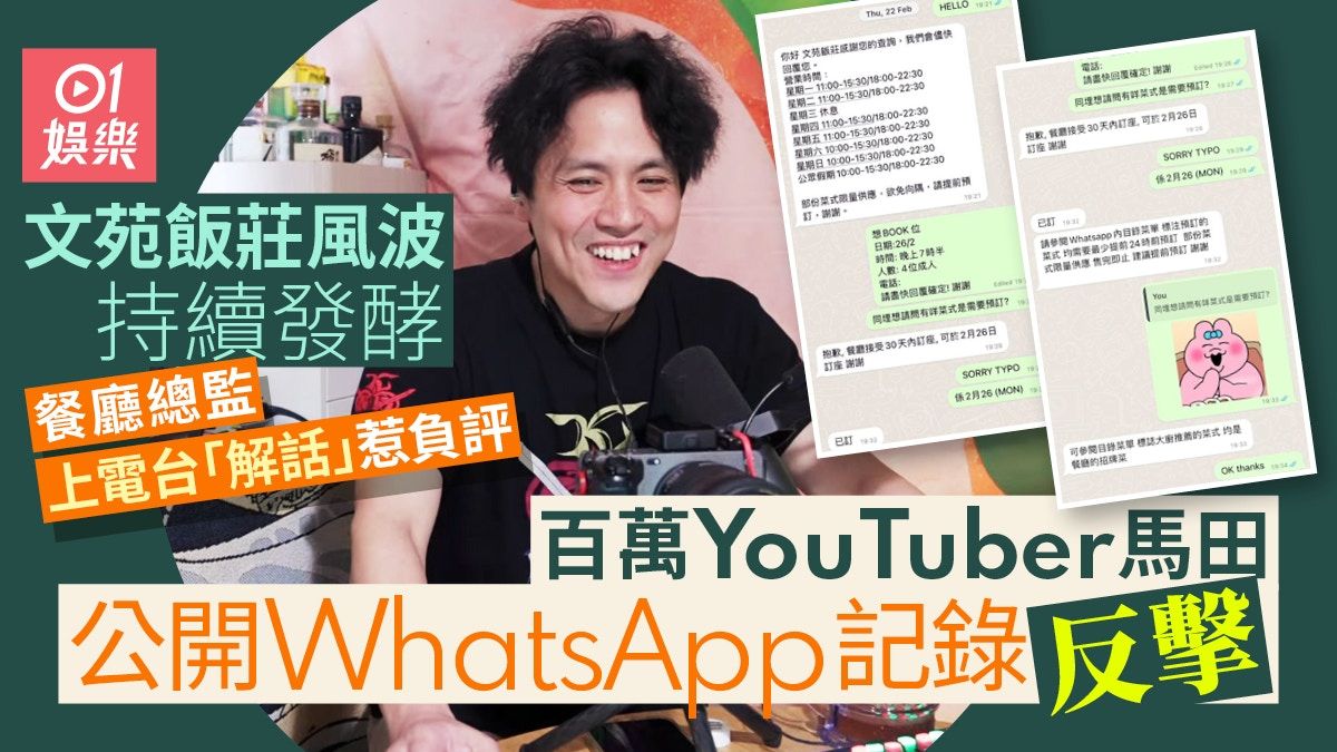 百萬YouTuber馬田公開WhatsApp錄音 力證文苑營運總監講大話？