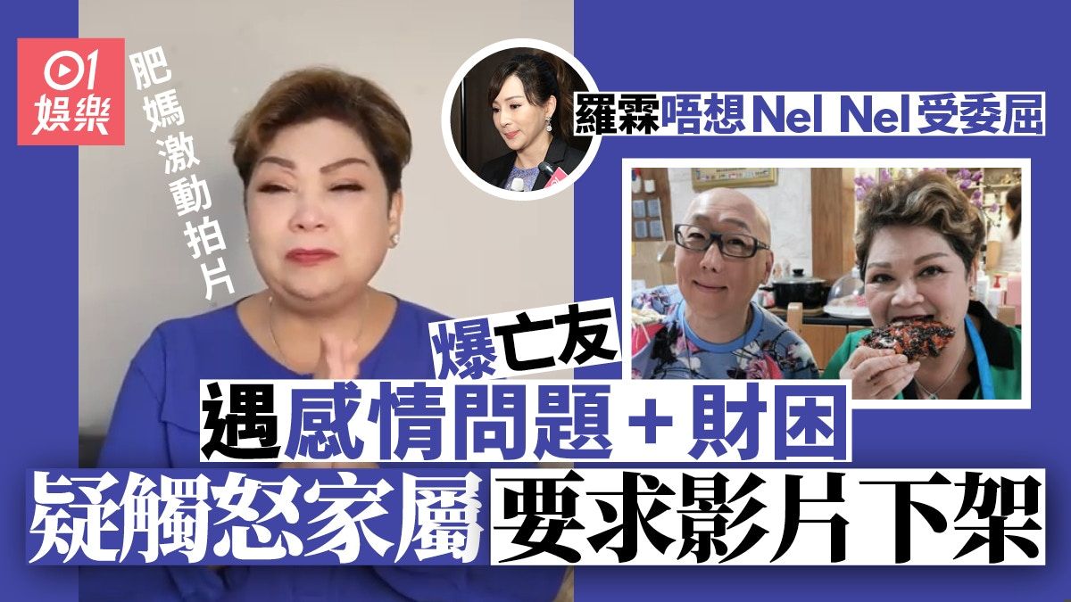 肥媽激動拍片爆Nel Nel遇情傷兼財困 疑觸怒家屬要求影片下架