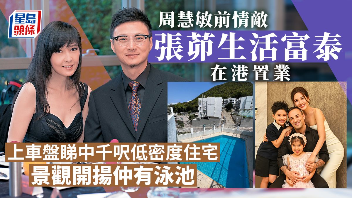 周慧敏前情敵張茆生活富泰在港置業 上車盤睇中千呎低密度住宅景觀開揚仲有泳池