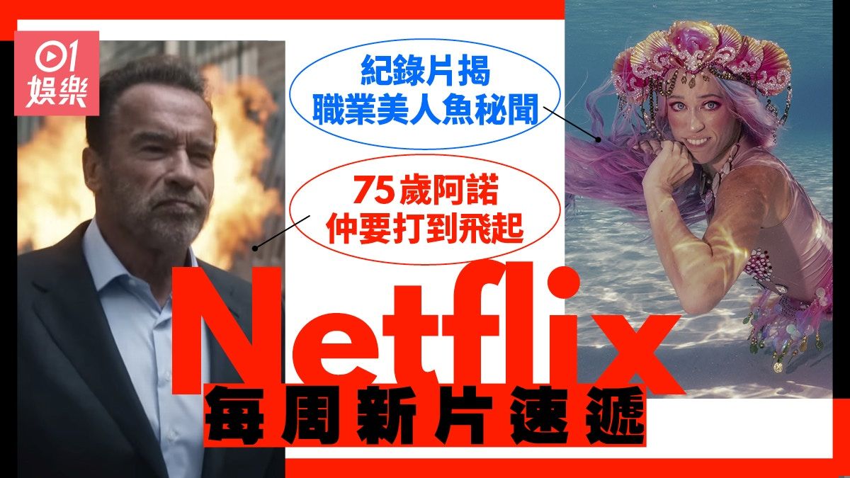 Netflix每周更新｜75歲阿諾照打餐死 《拳王萬歲》記錄關鍵一戰