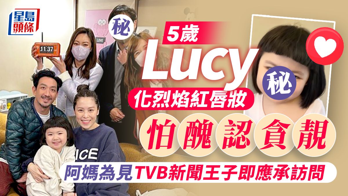 5歲Lucy化烈焰紅唇妝怕醜認貪靚 阿媽為見TVB新聞王子即應承訪問