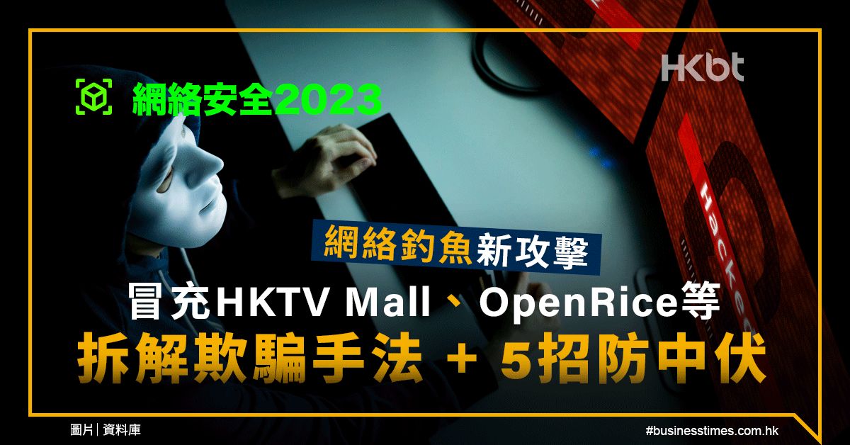 網絡安全2023｜網絡釣魚攻擊！冒充HKTV Mall：手法＋5招貼士