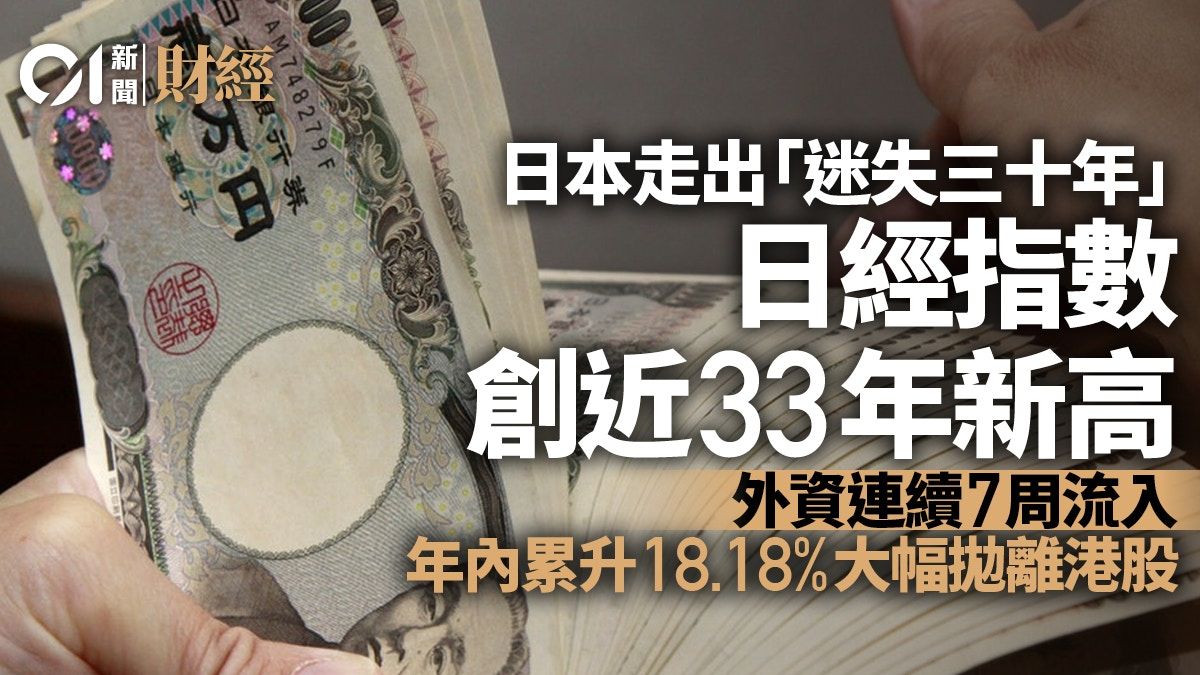 日本擺脫「迷失三十年」 日經指數創近33年高 外資連續7周流入