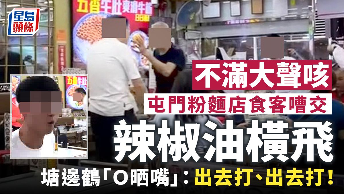 粉麵店食客不滿大聲咳嘈交 辣椒油橫飛 阿姐怒喝：打爛我啲嘢呀｜Juicy叮