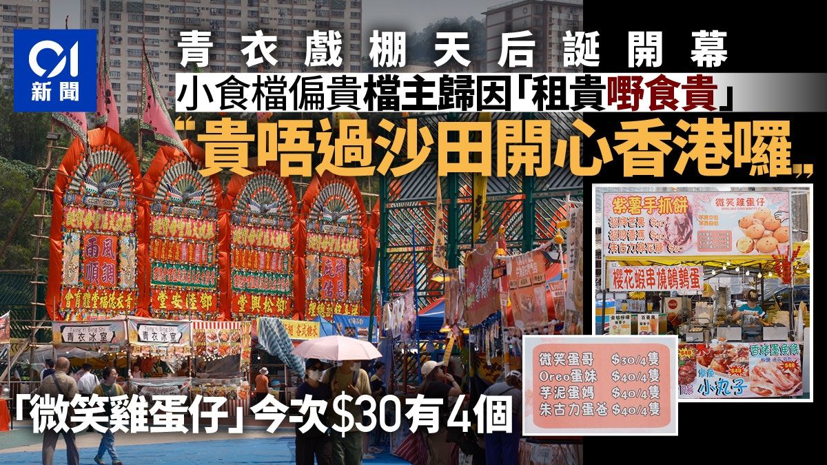 青衣戲棚｜需付5日租金 微笑雞蛋仔30元4個 多免租沙田市集2個