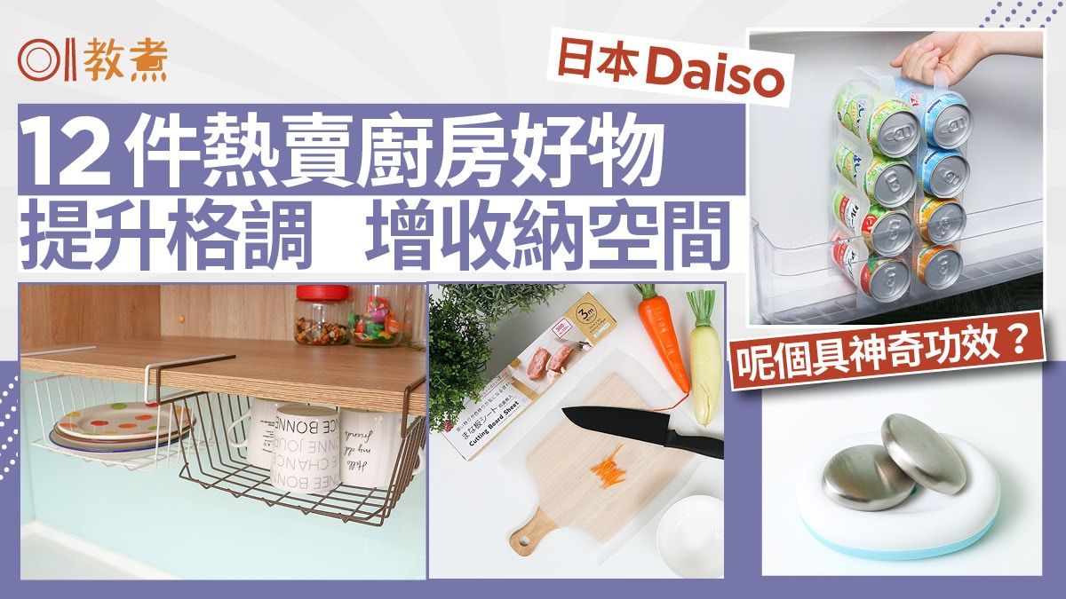 日本Daiso｜12款廚房好物最後1樣為砧板抗菌防臭 不鏽鋼石有奇效