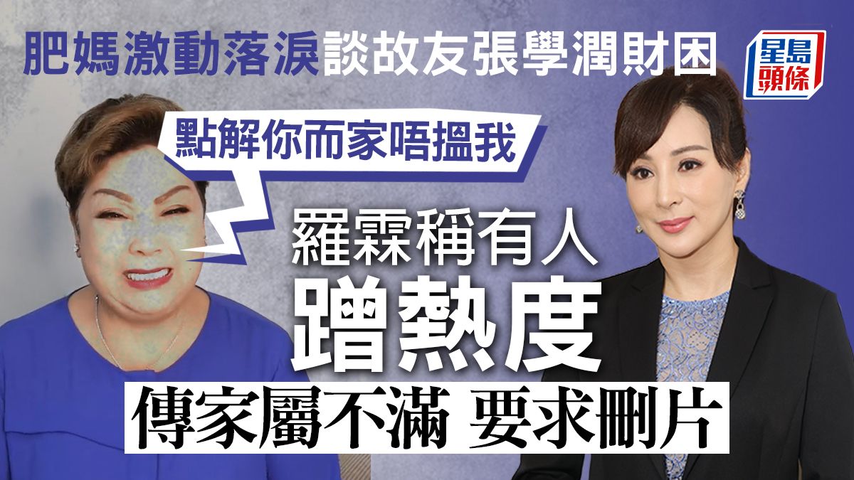 張學潤逝世丨肥媽激動談故友財困「點解你而家唔搵我」 羅霖指有人蹭熱度 傳家屬不滿要求刪片