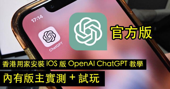 香港用家安裝 iOS 版 OpenAI ChatGPT 教學！內有版主評測 + 試玩