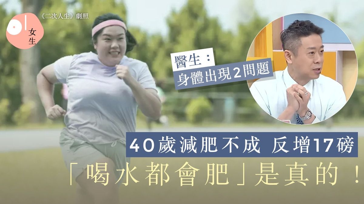 喝水呼吸都會胖是真的！40歲女減肥不成反增17磅 醫：2原因引致