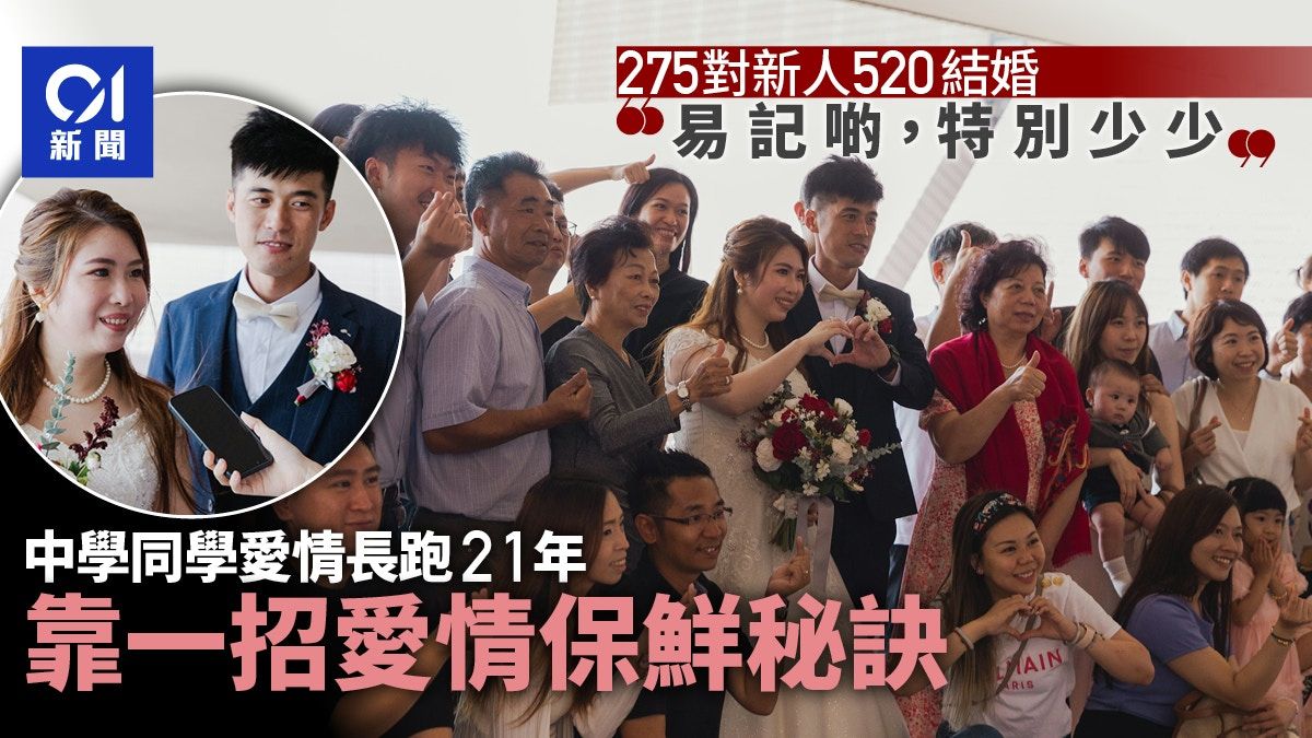 520情人節｜275對新人註冊 忌嫁娶無阻「我愛你」21年拖友結婚