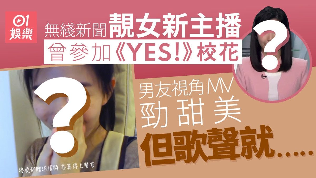 無綫新主播清純靚女 參選《YES!》校花片段曝光一唱歌竟是魔音