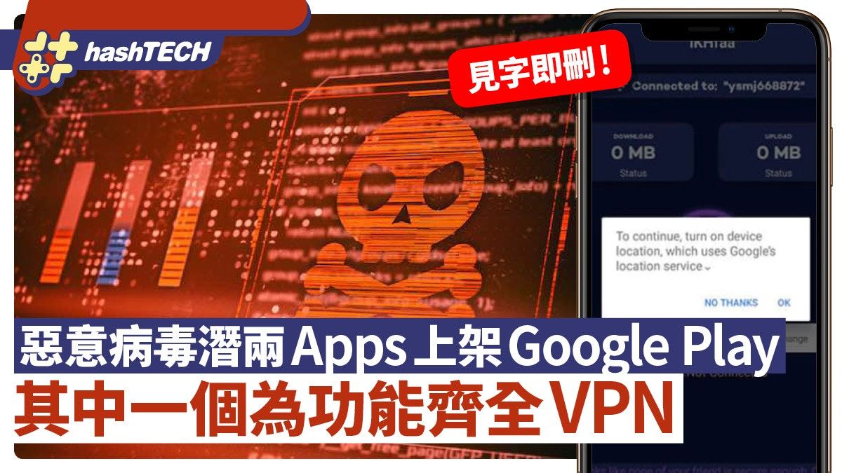 手機病毒｜惡意程序潛藏兩Apps上架、其中一個還是功能齊全VPN