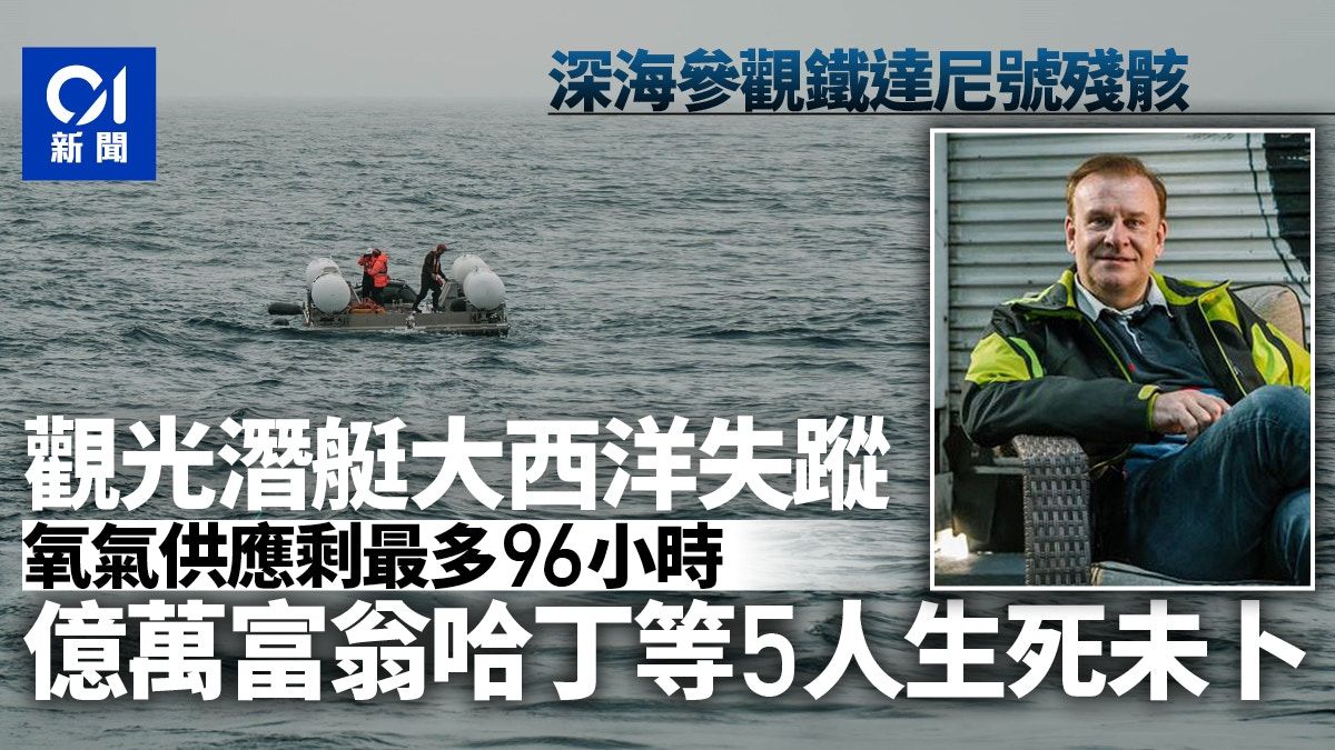 鐵達尼號觀光潛艇失蹤 供氧剩70至96小時 5人生死未卜