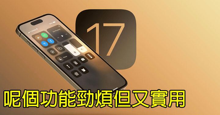 Apple 怕你睇壞眼！立即評測 iOS 17 全新勁煩但又實用嘅警告字眼