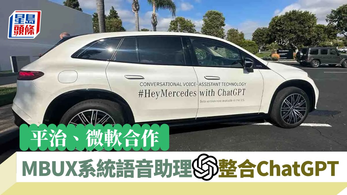 ChatGPT上車｜平治MBUX車載系統整合ChatGPT 語音助理AI對答解難題