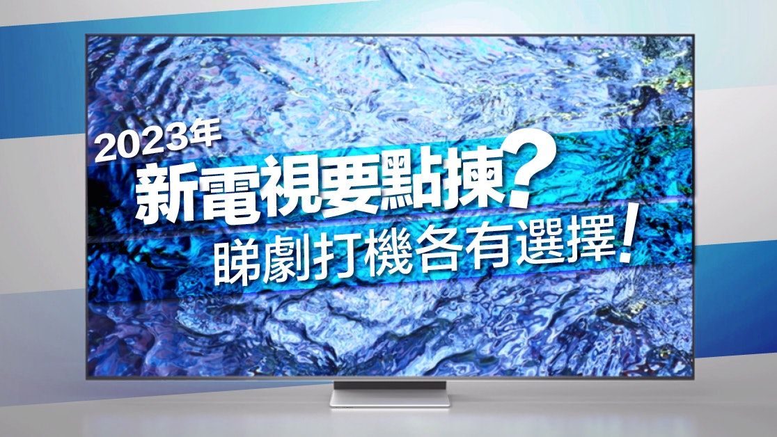 2023年新電視要點揀？睇劇打機各有選擇！