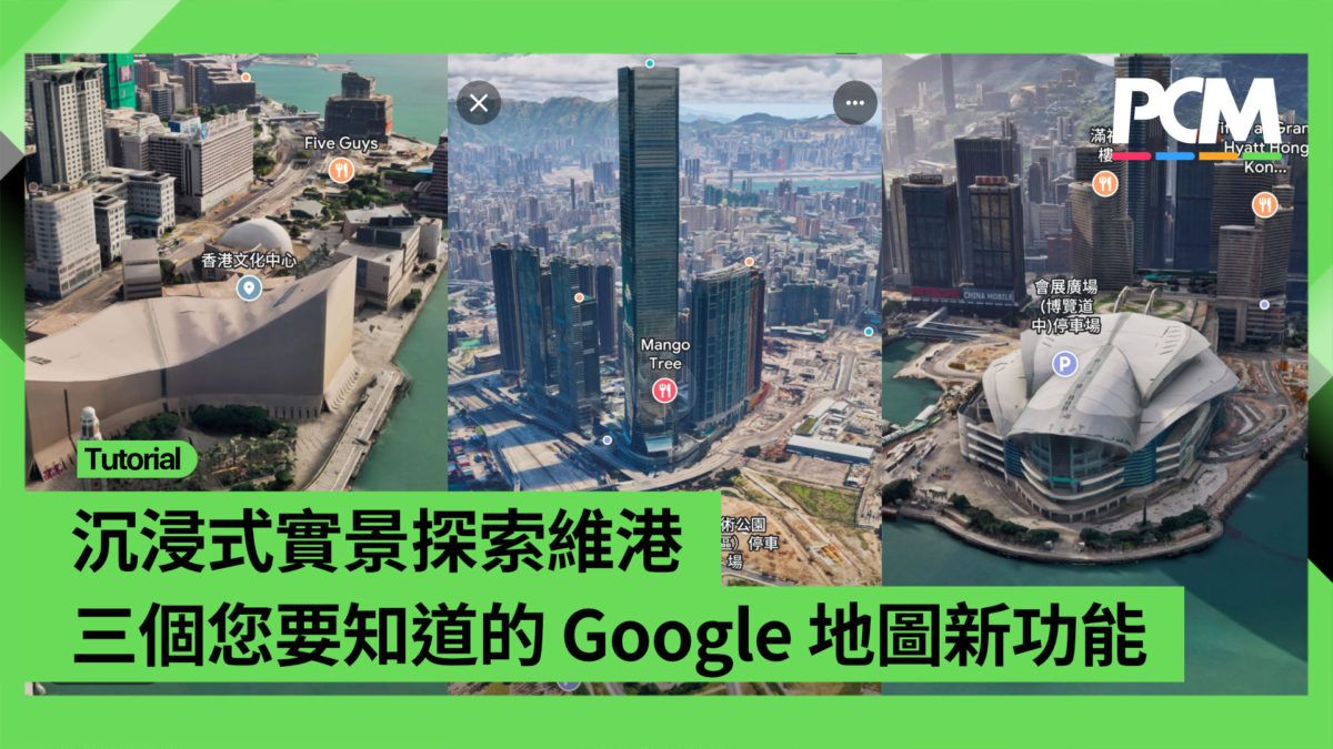 沉浸式實景探索維港 三個您要知道的 Google 地圖新功能