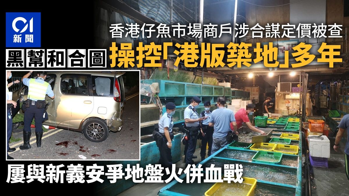 香港仔魚市場亂象｜黑幫壟斷掀江湖廝殺 警聯競委會查合謀定價