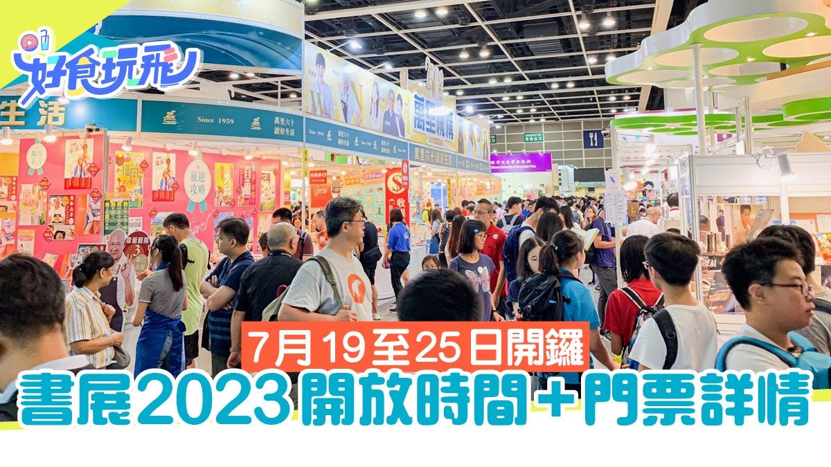 書展2023｜7.19開鑼！門票獨家優惠$5起+免費再進入場 附時間日期