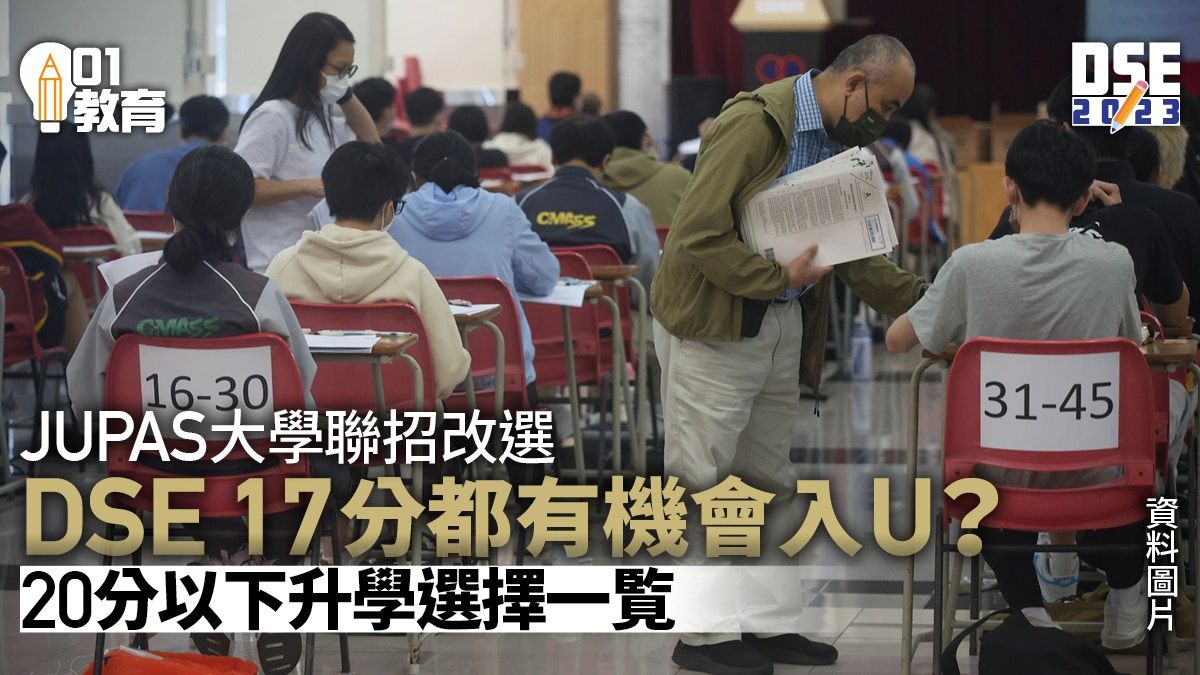 DSE｜Best 5怎計分？18分19分聯招選哪科？20分以下升學選擇一覧