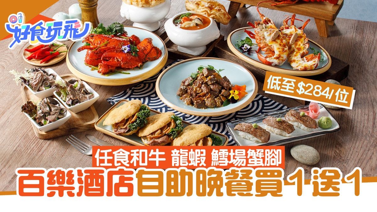 自助餐優惠｜百樂酒店自助晚餐買1送1！任食和牛龍蝦低至$284位