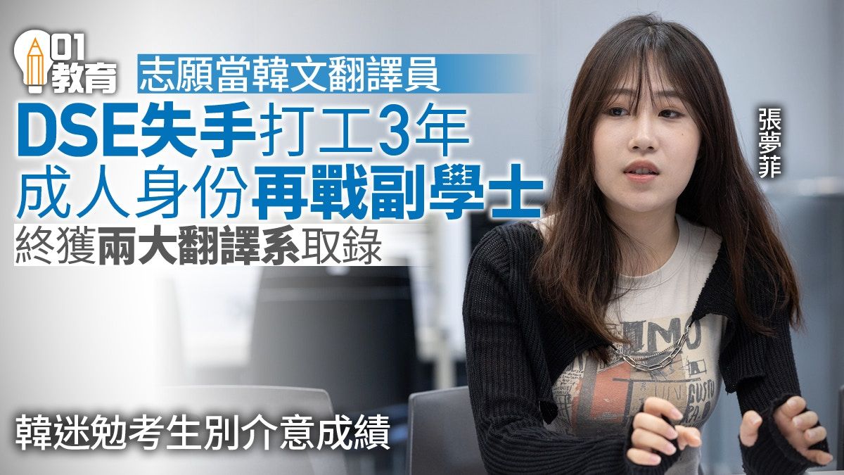 DSE｜韓迷女生文憑試失手 兜大圈5年後入大學 邁向當韓文翻譯員