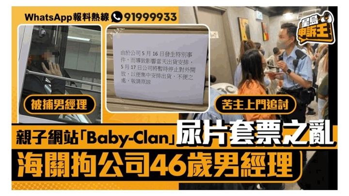 《星島申訴王》率先報道「Baby-Clan」涉預售尿片套票未能發貨被追討約5.7萬 官裁定其中7苦主勝訴