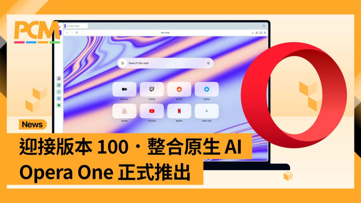 迎接版本 100．整合原生 AI Opera One 正式推出