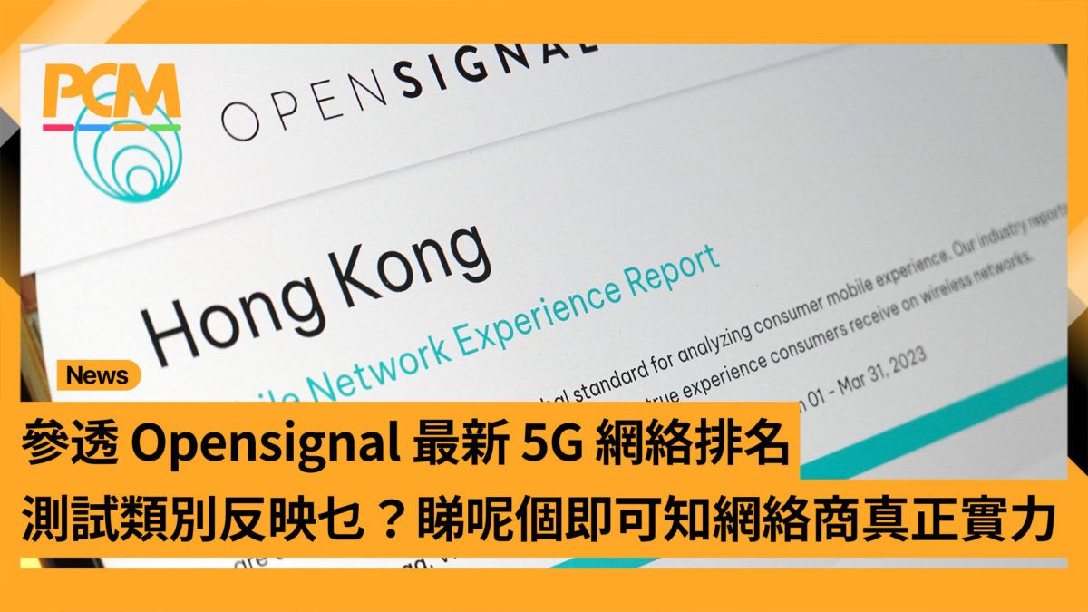 參透 Opensignal 最新 5G 網絡排名 測試類別反映乜？睇呢個即可知網絡商真正實力