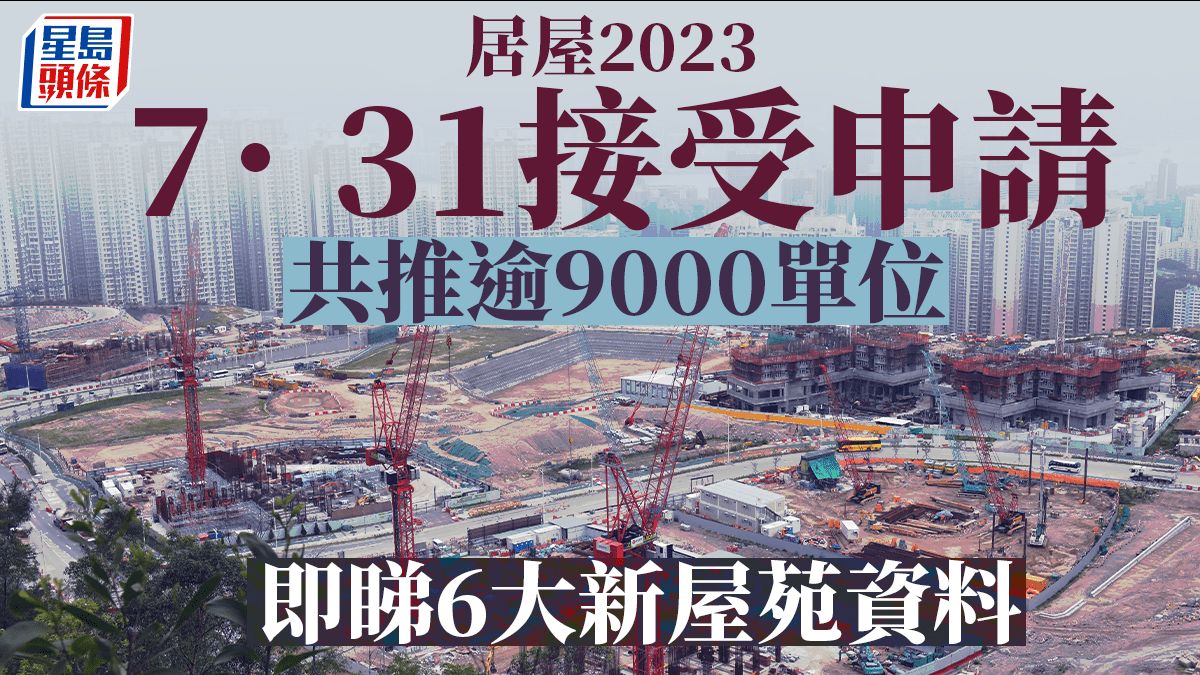 居屋2023︱新居屋7.31起申請 推6屋苑逾9000單位 最平149萬入場（附申請詳情）